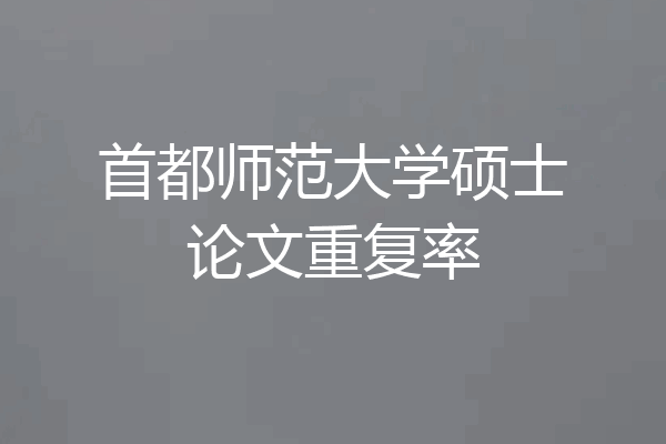 首都师范大学硕士论文重复率