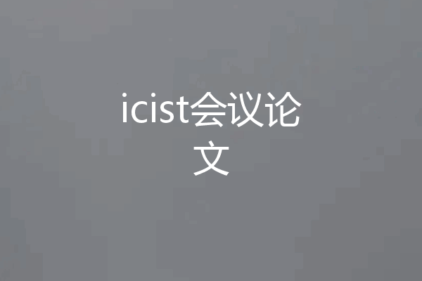 icist会议论文