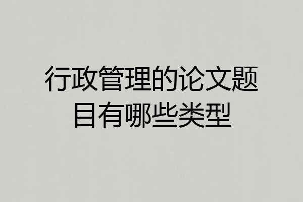 行政管理的论文题目有哪些类型