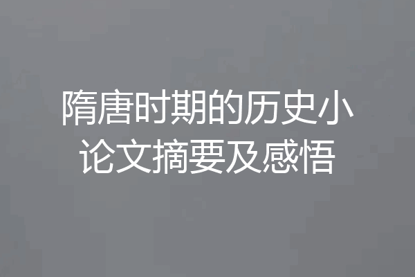 隋唐时期的历史小论文摘要及感悟
