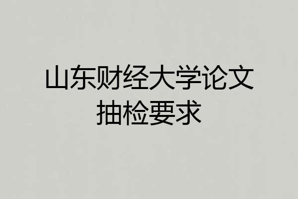 山东财经大学论文抽检要求