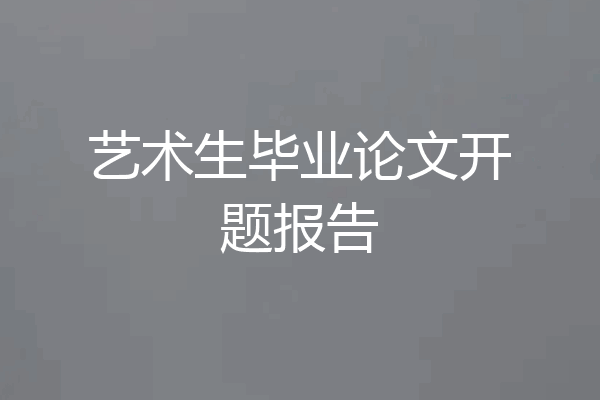 艺术生毕业论文开题报告