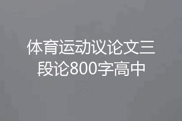 体育运动议论文三段论800字高中
