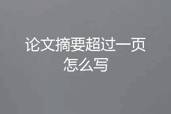 论文摘要超过一页怎么写