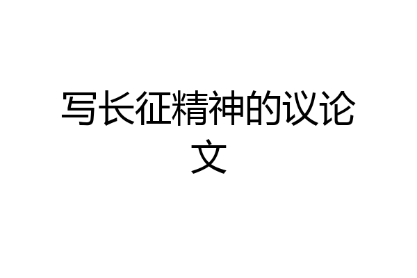 写长征精神的议论文