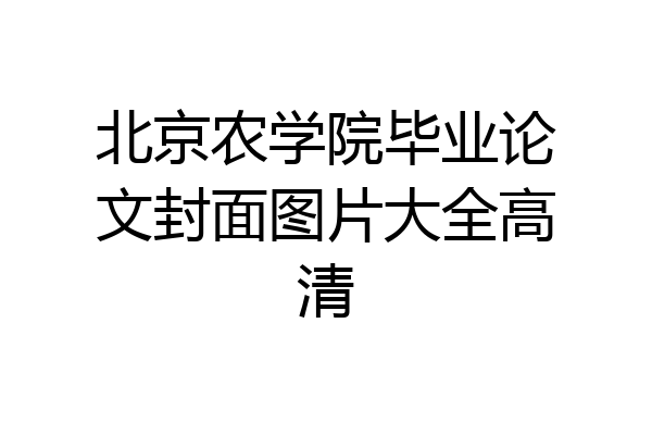 北京农学院毕业论文封面图片大全高清