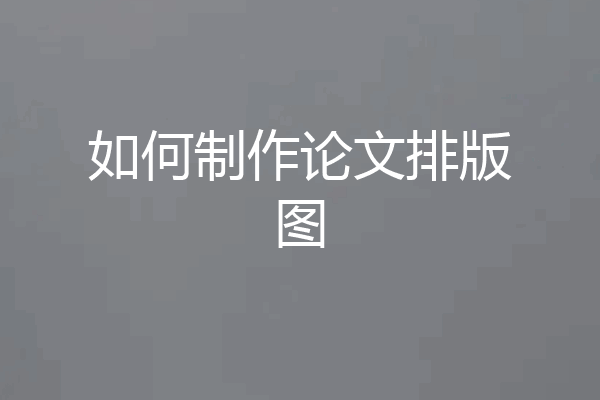 如何制作论文排版图