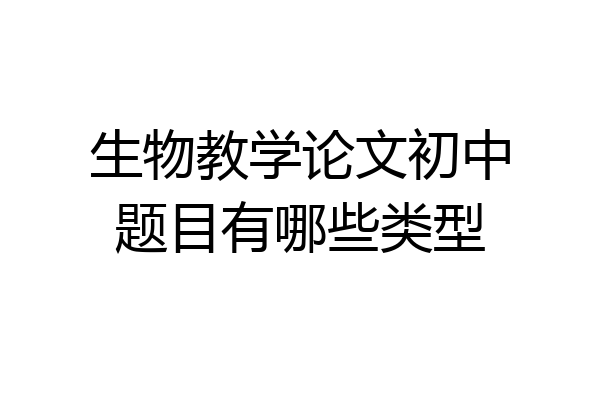 生物教学论文初中题目有哪些类型