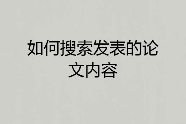 如何搜索发表的论文内容