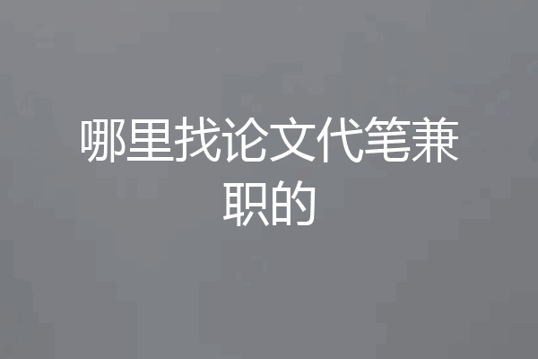 哪里找论文代笔兼职的