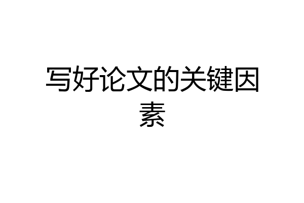 写好论文的关键因素