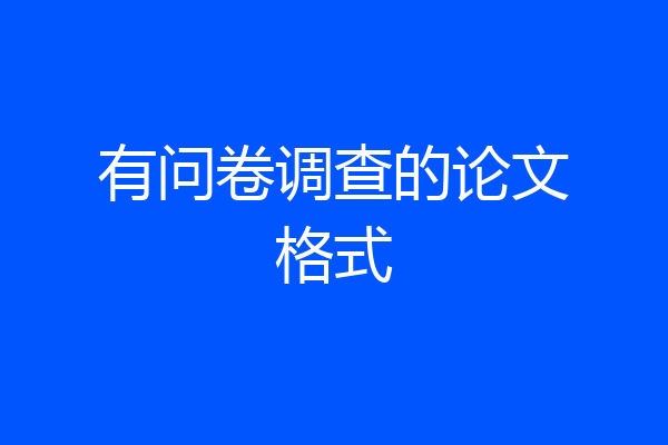 有问卷调查的论文格式