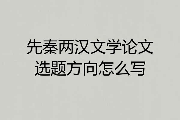 先秦两汉文学论文选题方向怎么写