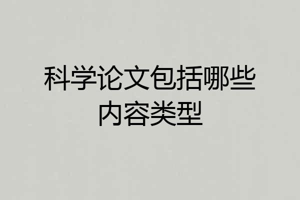 科学论文包括哪些内容类型