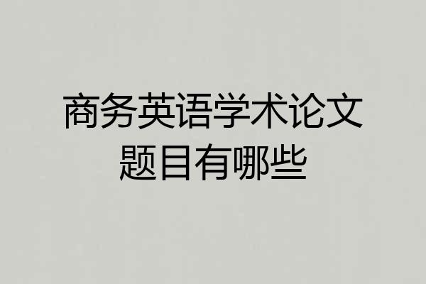 商务英语学术论文题目有哪些