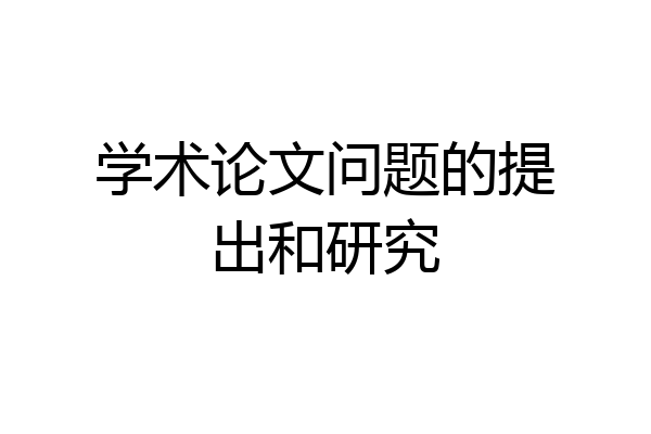 学术论文问题的提出和研究