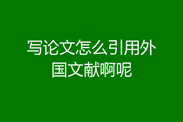 写论文怎么引用外国文献啊呢