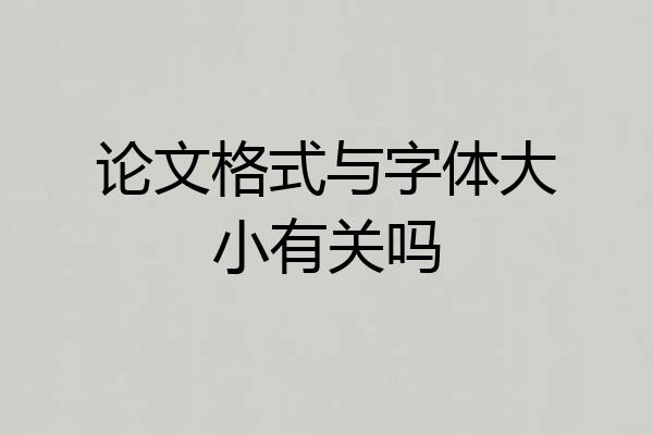 论文格式与字体大小有关吗