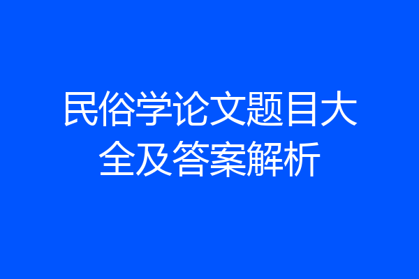 民俗学论文题目大全及答案解析