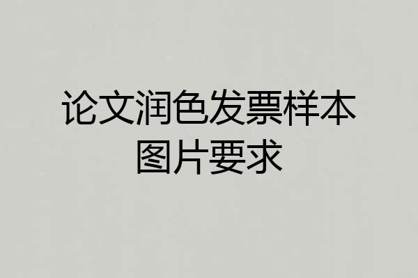 论文润色发票样本图片要求
