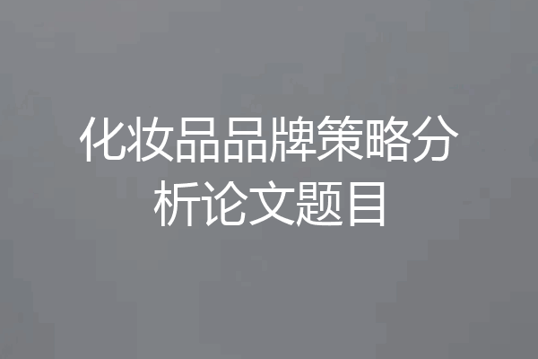 化妆品品牌策略分析论文题目