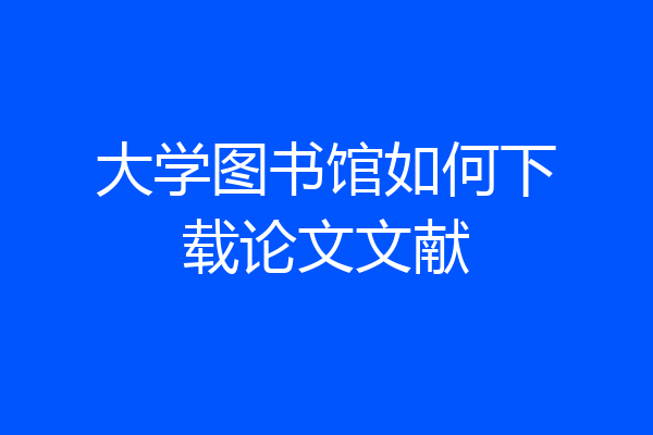 大学图书馆如何下载论文文献