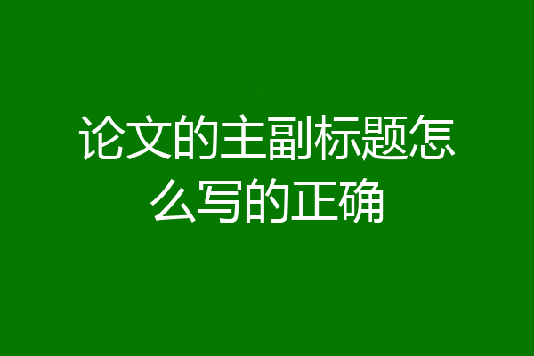 论文的主副标题怎么写的正确