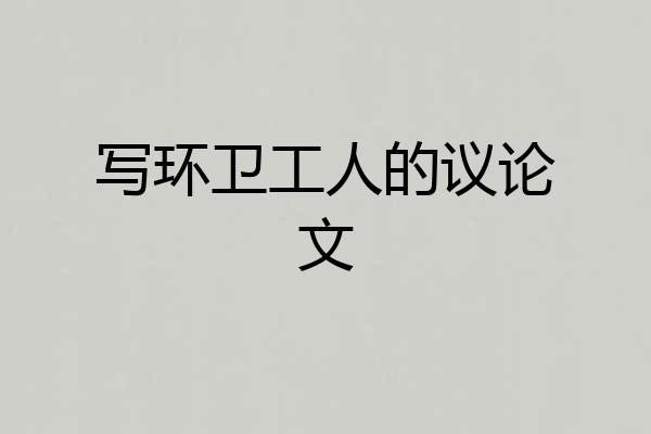 写环卫工人的议论文