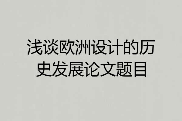 浅谈欧洲设计的历史发展论文题目