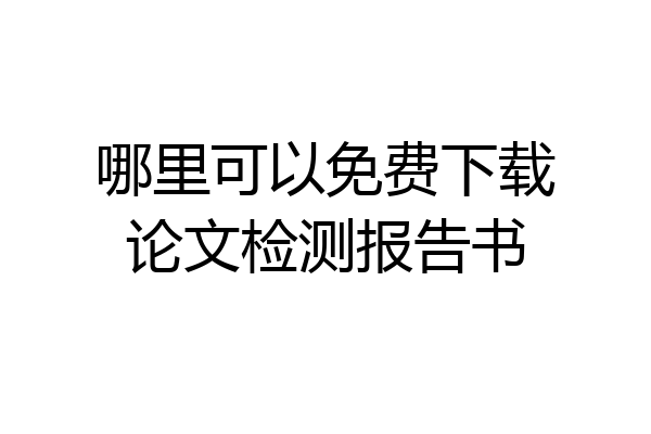 哪里可以免费下载论文检测报告书
