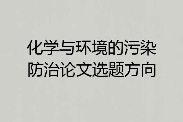 化学与环境的污染防治论文选题方向