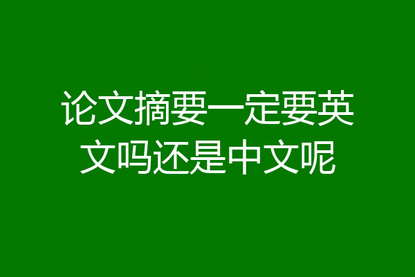 论文摘要一定要英文吗还是中文呢