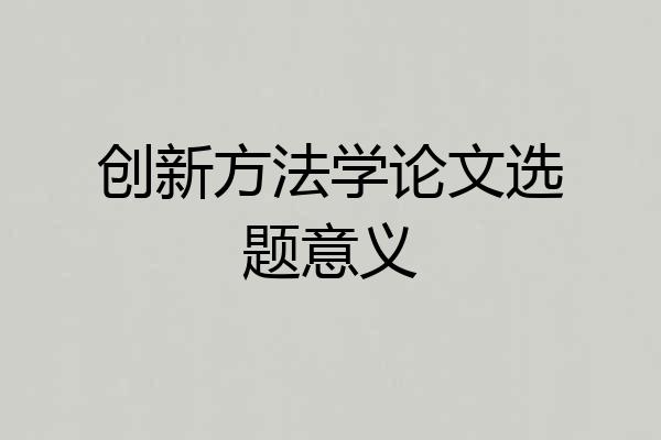 创新方法学论文选题意义