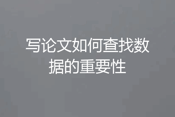写论文如何查找数据的重要性