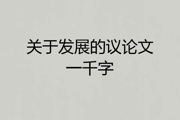 关于发展的议论文一千字