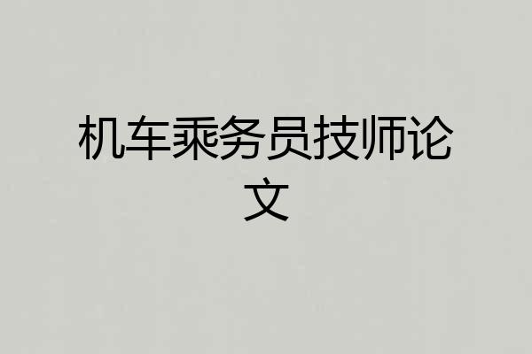 机车乘务员技师论文