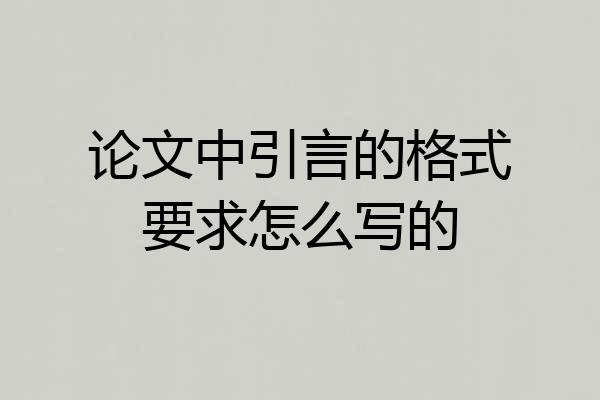 论文中引言的格式要求怎么写的