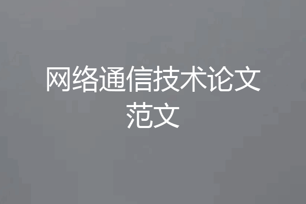 网络通信技术论文范文