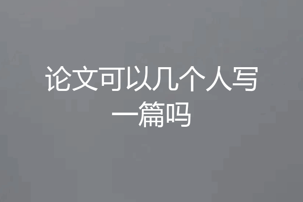 论文可以几个人写一篇吗