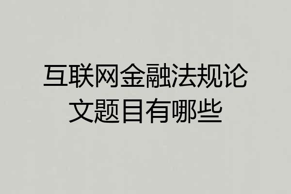 互联网金融法规论文题目有哪些