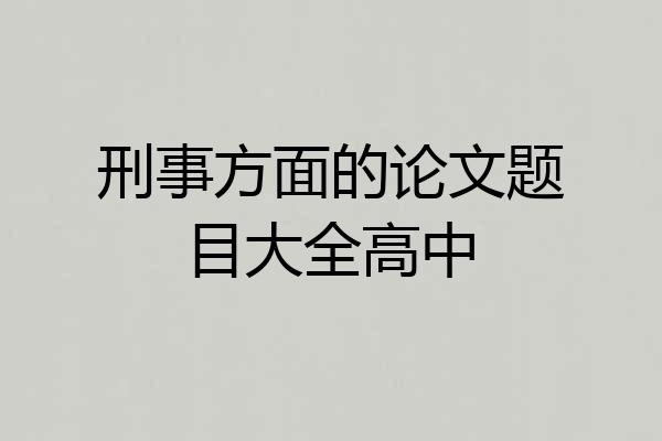 刑事方面的论文题目大全高中