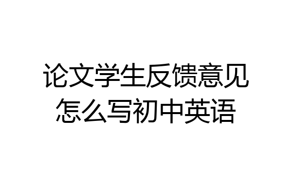论文学生反馈意见怎么写初中英语