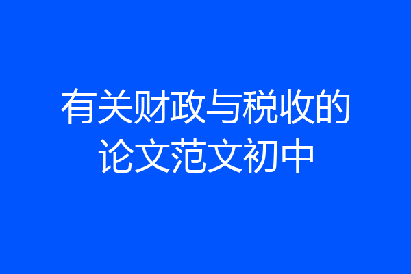 有关财政与税收的论文范文初中