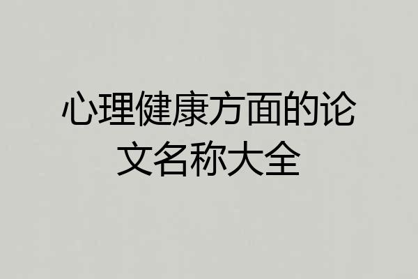 心理健康方面的论文名称大全
