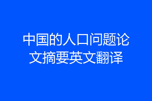 中国的人口问题论文摘要英文翻译