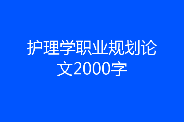 护理学职业规划论文2000字