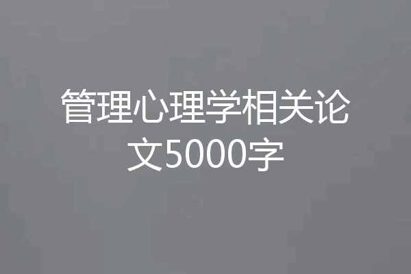 管理心理学相关论文5000字