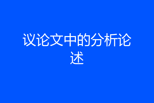 议论文中的分析论述