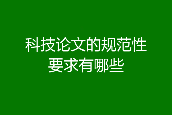 科技论文的规范性要求有哪些