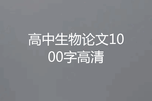 高中生物论文1000字高清